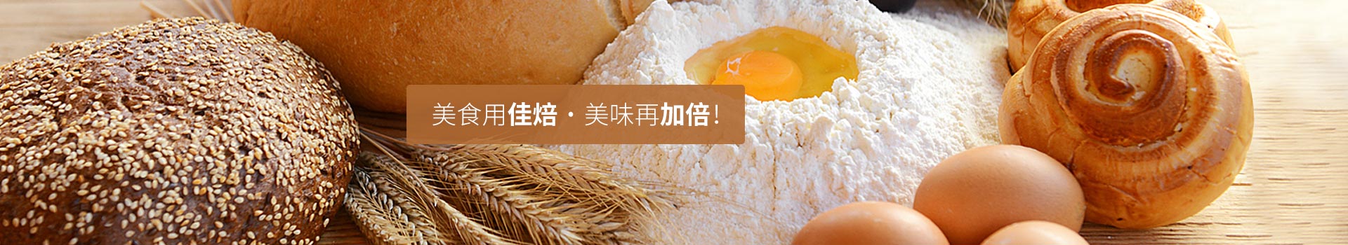 美食用佳焙，美味再加倍！