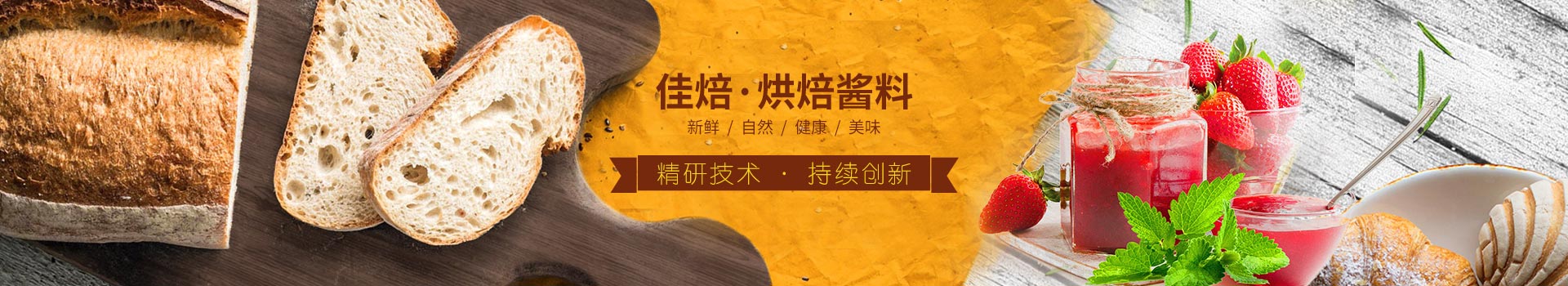 佳焙烘焙醬料，精研技術，持續(xù)創(chuàng)新。