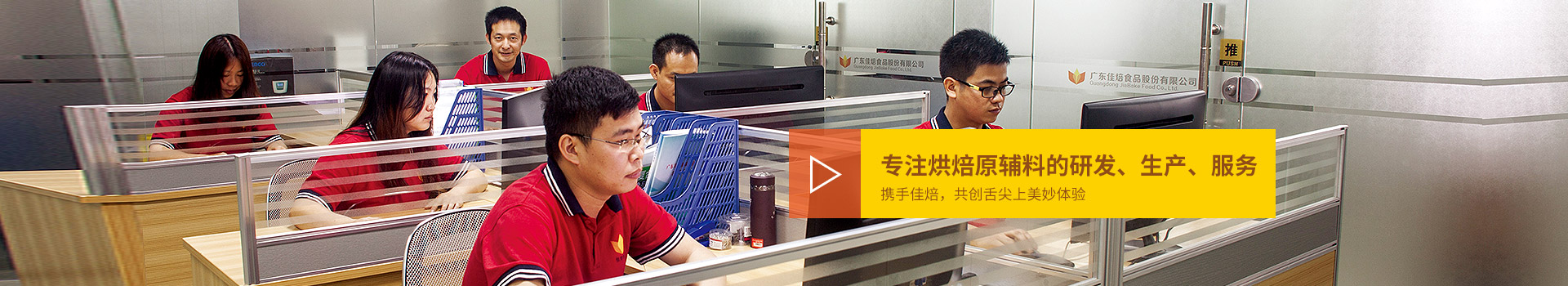 佳焙專注烘焙原輔料的研發(fā)、生產(chǎn)、服務(wù)。