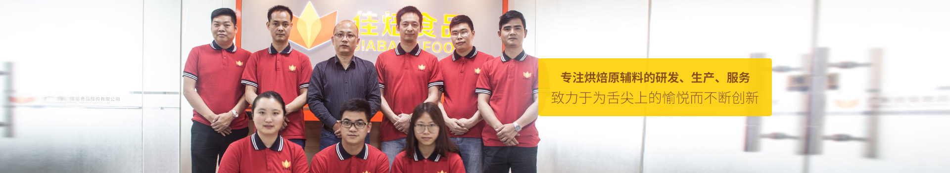 佳焙致力于為舌尖上的愉悅而不斷創(chuàng)新。
